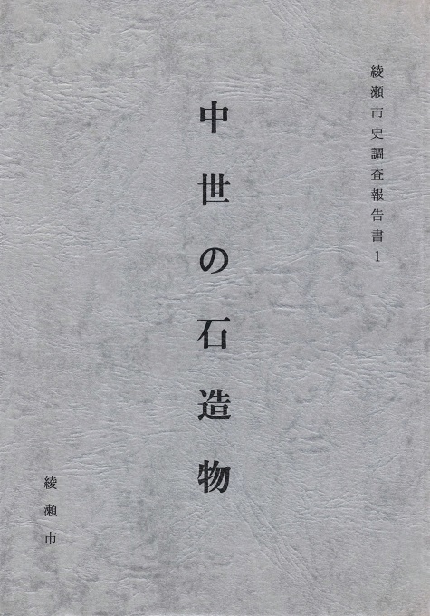 綾瀬市作の中世の石造物の作品詳細 - 貸出可能